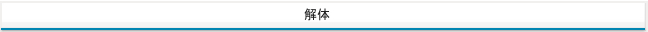 解体