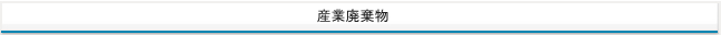 産業廃棄物