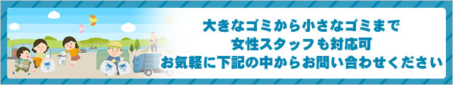 大きなゴミから小さなゴミまで